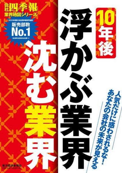 会社四季報　業界地図シリーズ　10年後浮かぶ業界・沈む業界 2012年06月25日発売号 表紙