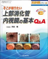 消化器内視鏡レクチャーのバックナンバー | 雑誌/定期購読の予約