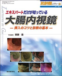 消化器内視鏡レクチャー 1巻2号 (発売日2012年08月17日) 表紙