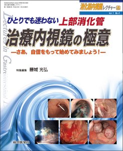消化器内視鏡レクチャー 1巻4号 (発売日2013年04月10日) 表紙