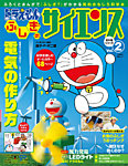 ドラえもん もっと ふしぎのサイエンス 2号 (発売日2012年09月07日) 表紙