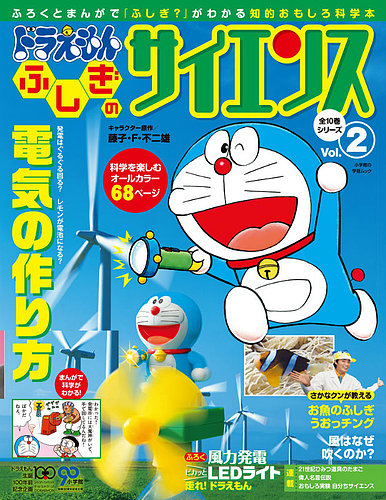 ドラえもん もっと ふしぎのサイエンス 2号 (発売日2012年09月07日 ...
