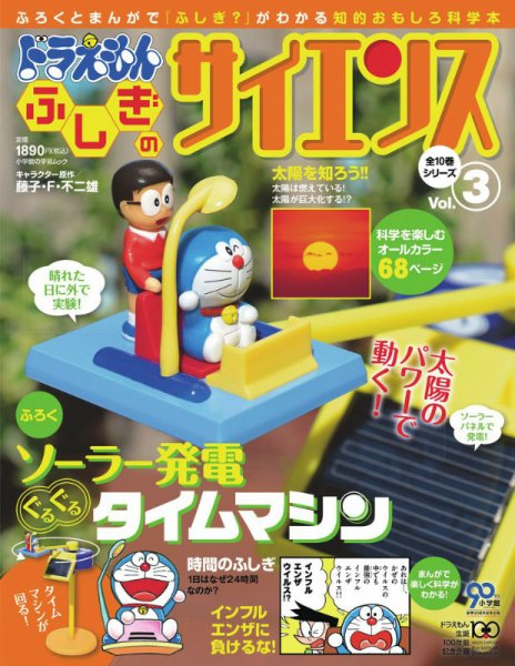 ドラえもん もっと ふしぎのサイエンス 3号 (発売日2012年10月06日) 表紙