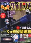 ドラえもん もっと ふしぎのサイエンス 4号 (発売日2012年11月07日) 表紙