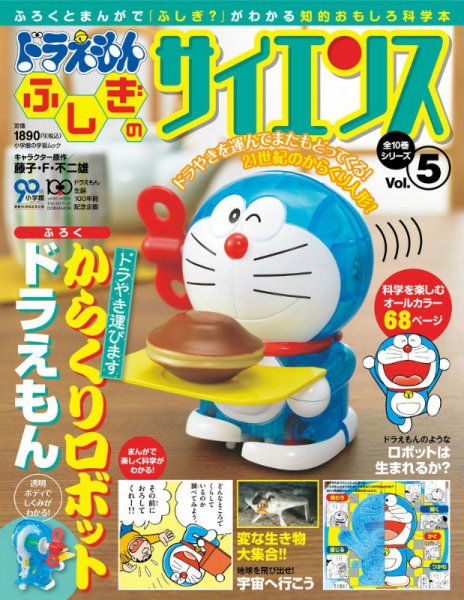 ドラえもん もっと ふしぎのサイエンス 5号 (発売日2012年12月07日
