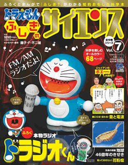 ドラえもん もっと ふしぎのサイエンス 7号 発売日13年02月07日 雑誌 定期購読の予約はfujisan