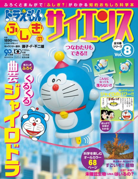 ドラえもん もっと ふしぎのサイエンス 8号 (発売日2013年03月16日) 表紙