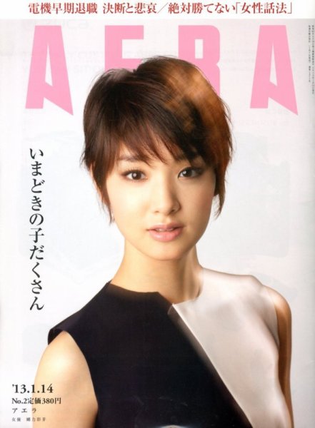 AERA（アエラ） 1/14号 (発売日2013年01月07日) 表紙