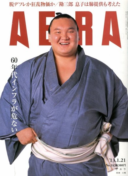 AERA（アエラ） 1/21号 (発売日2013年01月12日) 表紙