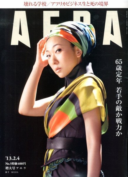 AERA（アエラ） 2/4号 (発売日2013年01月28日) 表紙