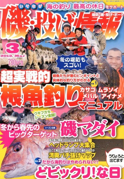 磯・投げ情報 3月号 (発売日2013年01月25日) 表紙