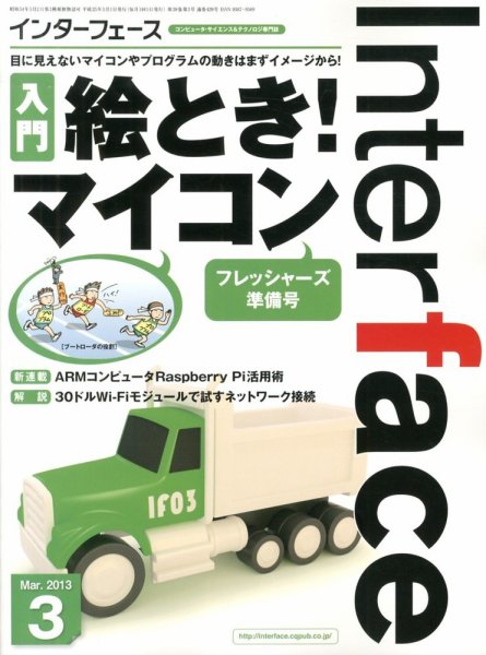 Interface（インターフェース） 3月号 (発売日2013年01月25日) 表紙
