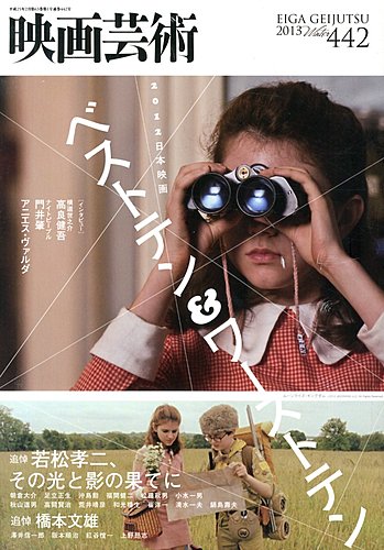 映画芸術 442号 (発売日2013年01月30日) | 雑誌/定期購読の予約はFujisan