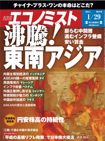週刊エコノミスト 1/29号 (発売日2013年01月21日) 表紙