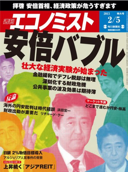 週刊エコノミスト 2/5号 (発売日2013年01月28日) 表紙