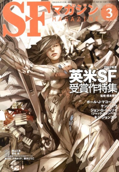 SFマガジン 3月号 (発売日2013年01月25日) 表紙
