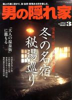 男の隠れ家 3月号 表紙
