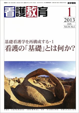 看護教育 Vol.54 No.1 (発売日2013年01月25日) 表紙