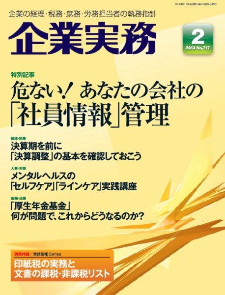 企業実務 No.717 (発売日2013年01月25日) 表紙