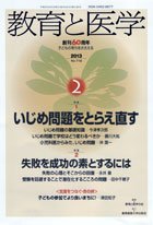 教育と医学 2月号 (発売日2013年01月28日) 表紙