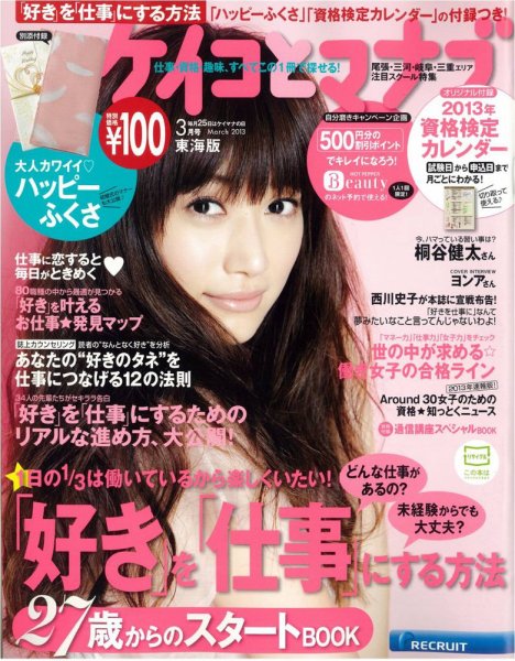 ケイコとマナブ東海版 2013年3月号 (発売日2013年01月25日) 表紙