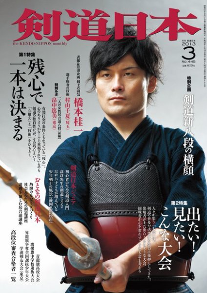 剣道日本 3月号 (発売日2013年01月25日) 表紙