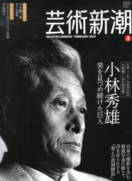 芸術新潮 2月号 (発売日2013年01月25日) 表紙