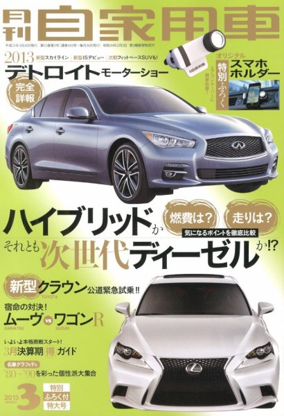 月刊 自家用車 3月号 (発売日2013年01月26日) 表紙