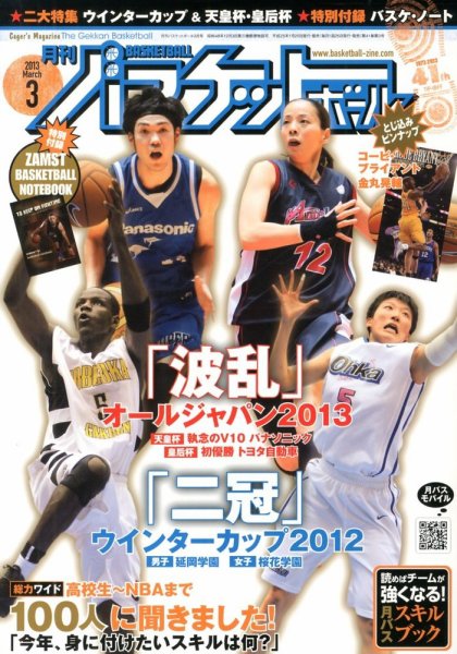 月刊バスケットボール 3月号 (発売日2013年01月25日) 表紙