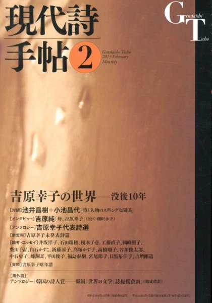現代詩手帖 2月号 (発売日2013年01月28日) 表紙