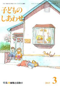 子どものしあわせ 3月号 (発売日2013年01月30日) 表紙