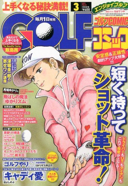 Golf (ゴルフ)コミック 3月号 (発売日2013年02月01日) 表紙