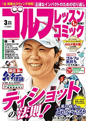 ゴルフレッスンプラス 3月号 (発売日2013年02月01日) 表紙