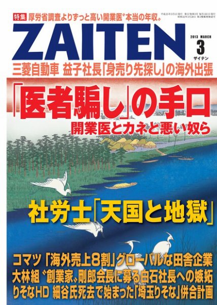 ZAITEN（ザイテン） 2013年3月号 (発売日2013年02月01日) 表紙