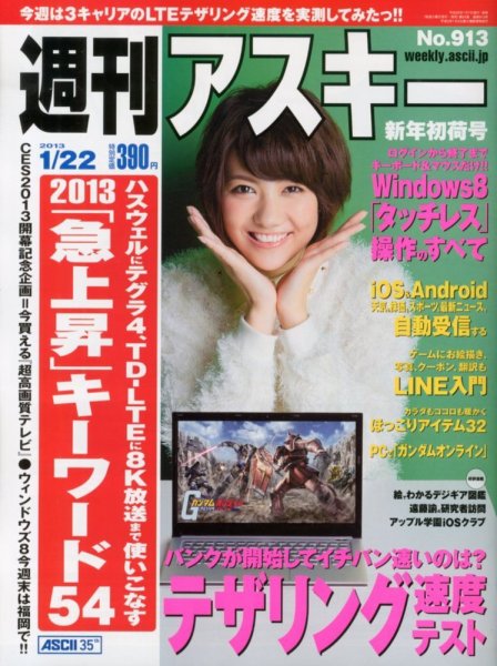 週刊アスキー 1/22号 (発売日2013年01月07日) 表紙