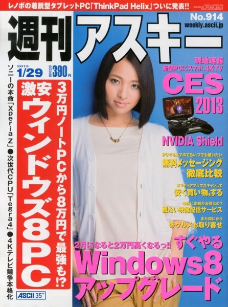 週刊アスキー 1/29号 (発売日2013年01月15日) 表紙