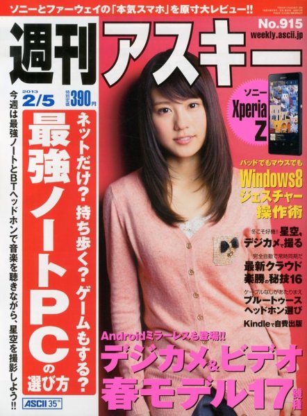 週刊アスキー 2/5号 (発売日2013年01月22日) 表紙