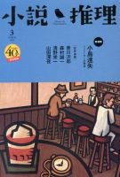 小説推理 3月号 (発売日2013年01月26日) 表紙