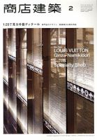 商店建築 2月号 表紙