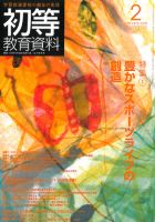 初等教育資料 2013年2月号 表紙