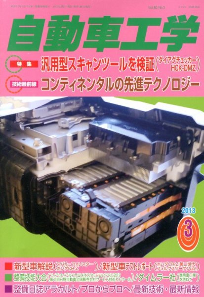 自動車工学 3月号 (発売日2013年01月26日) 表紙
