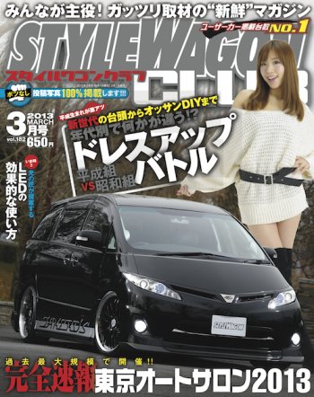 STYLE WAGON Club (スタイルワゴンクラブ) 2013年3月号 (発売日2013年02月01日) 表紙