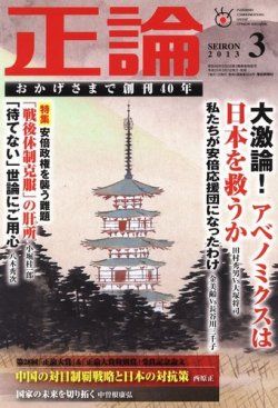 正論 3月号 (2013年02月01日発売) | Fujisan.co.jpの雑誌・電子書籍(デジタル版)・定期購読