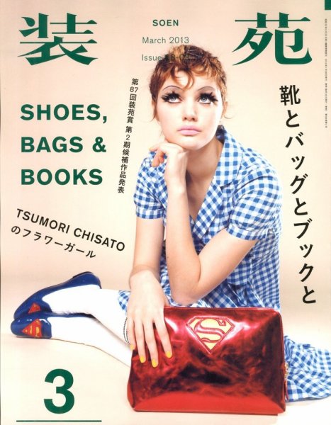 装苑 3月号 (発売日2013年01月28日) 表紙