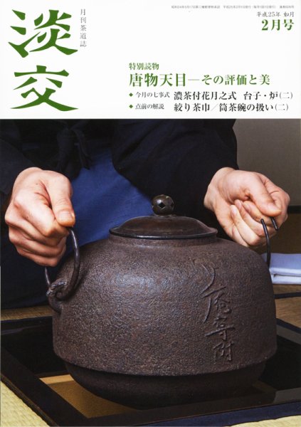 淡交 ２月号 (発売日2013年01月28日) 表紙