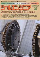 ツールエンジニア 2月号 表紙
