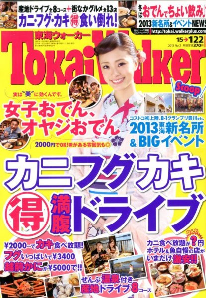 Tokai Walker (東海ウォーカー) 1/22号 (発売日2013年01月04日) 表紙