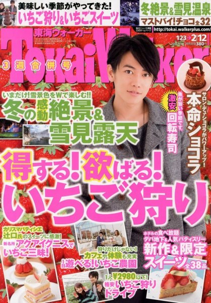Tokai Walker (東海ウォーカー) 2/12号 (発売日2013年01月22日) 表紙