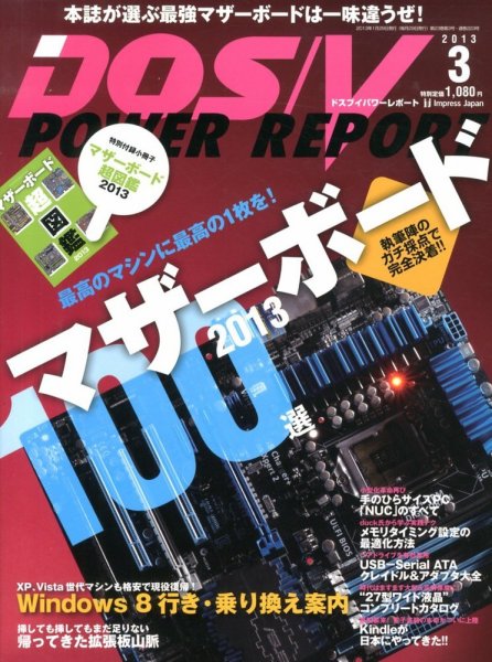 DOS/V POWER REPORT (ドスブイパワーレポート) 3月号 (発売日2013年01月29日) 表紙