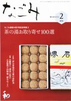 なごみ ２月号 表紙